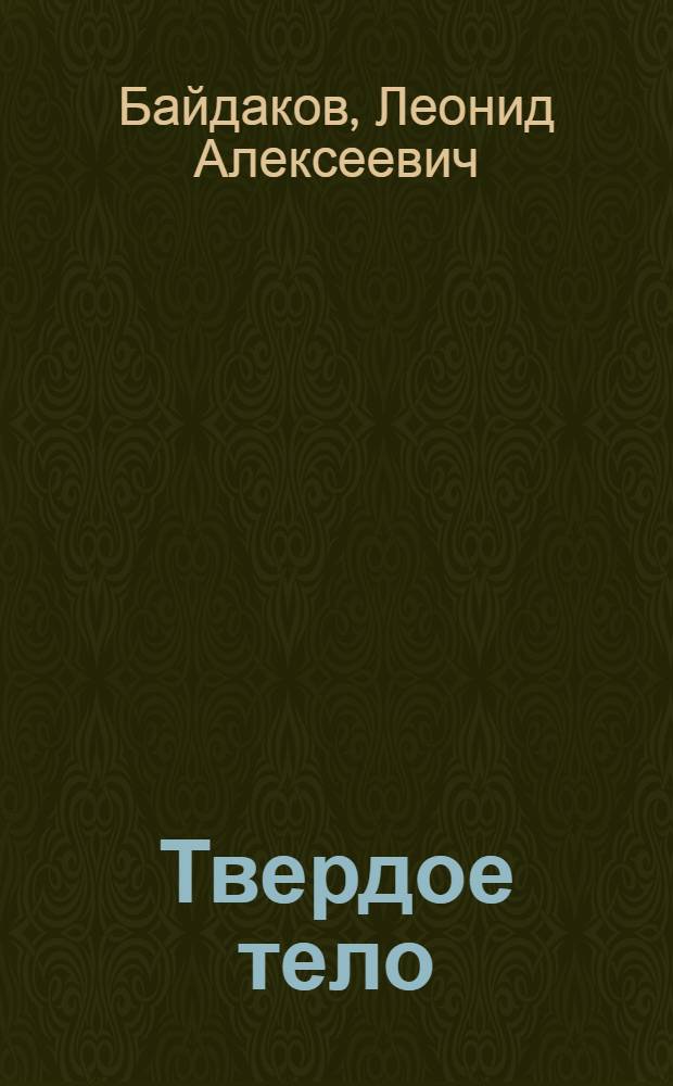 Твердое тело: аморфное состояние вещества : Учеб. пособие