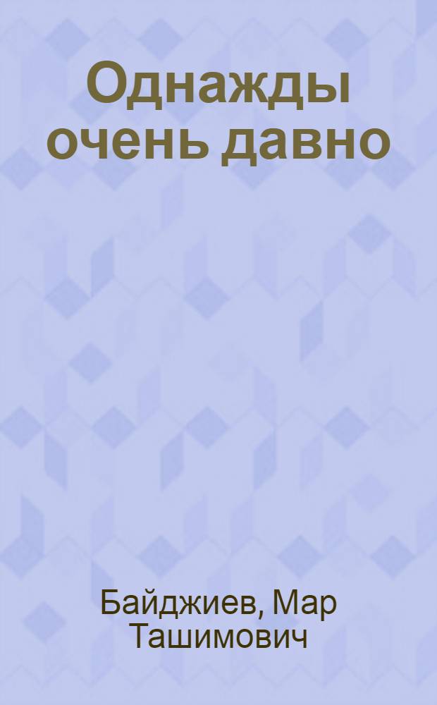 Однажды очень давно : Повести. Киноновелла