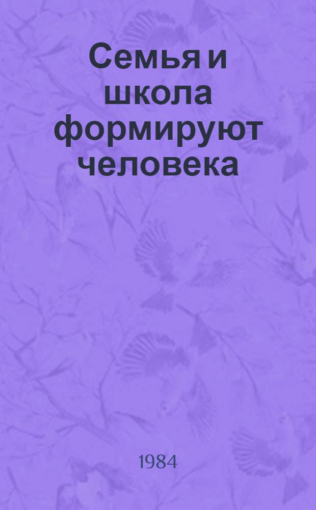 Семья и школа формируют человека