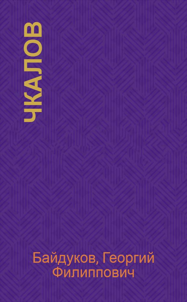 Чкалов