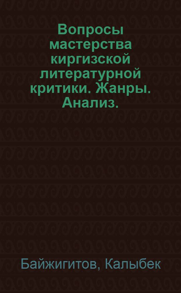 Вопросы мастерства киргизской литературной критики. Жанры. Анализ. (1950-1960) : Автореф. дис. на соиск. учен. степ. к. филол. н