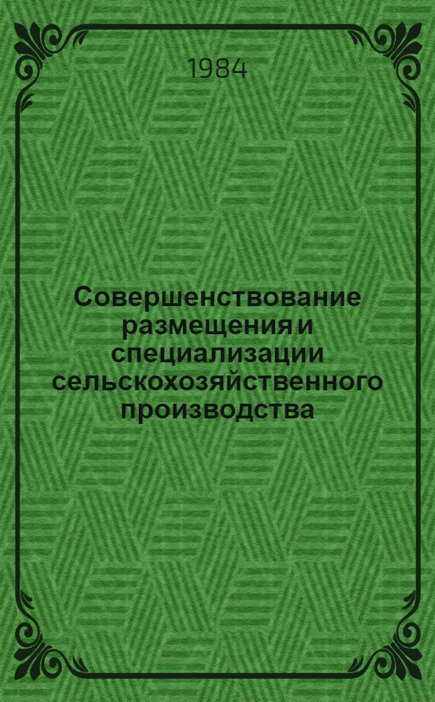 Совершенствование размещения и специализации сельскохозяйственного производства : (На материалах Ленинабад. обл. ТаджССР) : Автореф. дис. на соиск. учен. степ. канд. экон. наук : (08.00.05)