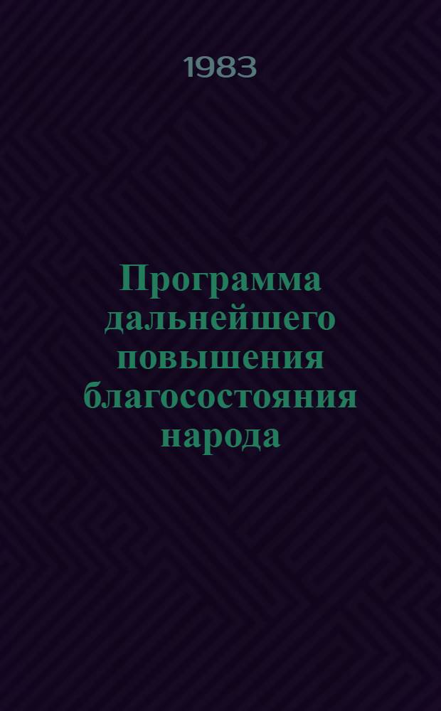 Программа дальнейшего повышения благосостояния народа
