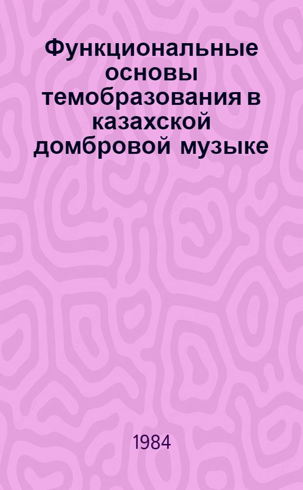 Функциональные основы темобразования в казахской домбровой музыке : (На прим. кюев Курмангазы) : Автореф. дис. на соиск. учен. степ. канд. искусствоведения : (17.00.02)