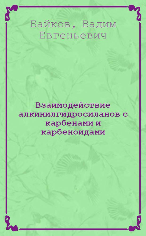 Взаимодействие алкинилгидросиланов с карбенами и карбеноидами : Автореф. дис. на соиск. учен. степ. к. х. н