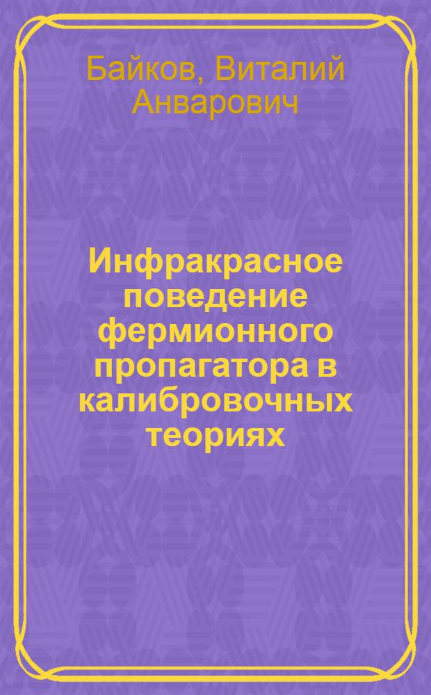 Инфракрасное поведение фермионного пропагатора в калибровочных теориях : Автореф. дис. на соиск. учен. степ. канд. физ.-мат. наук : (01.04.02)