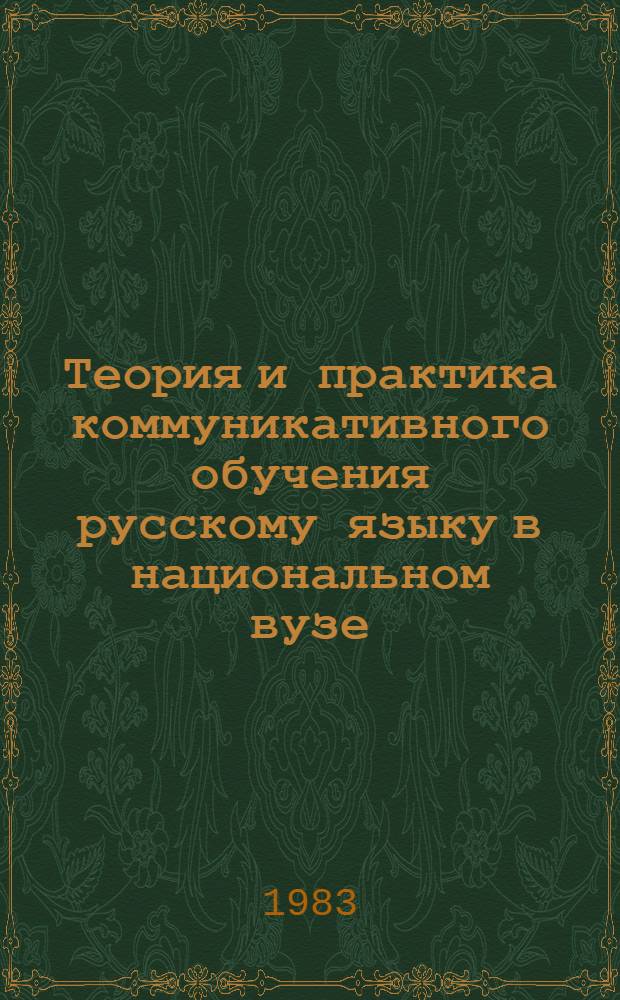 Теория и практика коммуникативного обучения русскому языку в национальном вузе