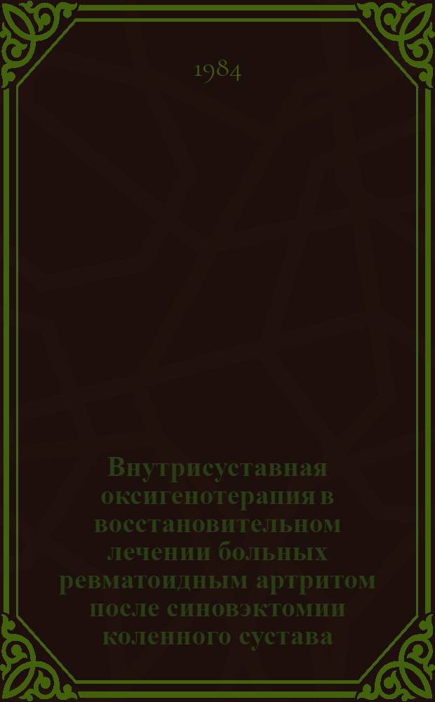 Внутрисуставная оксигенотерапия в восстановительном лечении больных ревматоидным артритом после синовэктомии коленного сустава : Автореф. дис. на соиск. учен. степ. к. м. н