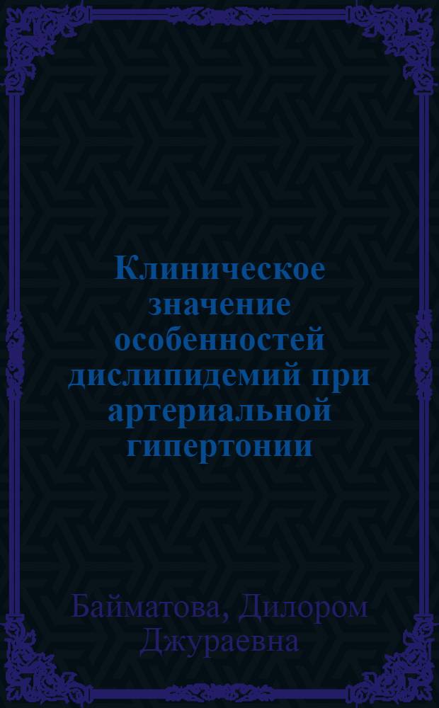 Клиническое значение особенностей дислипидемий при артериальной гипертонии : Автореф. дис. на соиск. учен. степ. канд. мед. наук : (14.00.06)