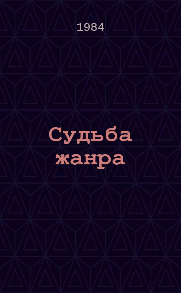 Судьба жанра : (Взаимодействие и развитие жанровых форм башк. прозы)