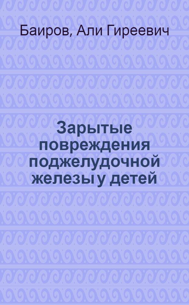 Зарытые повреждения поджелудочной железы у детей : Автореф. дис. на соиск. учен. степ. канд. мед. наук : (14.00.35)