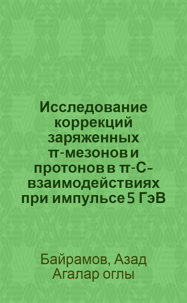 Исследование коррекций заряженных π-мезонов и протонов в π-С-взаимодействиях при импульсе 5 ГэВ/с : Автореф. дис. на соиск. учен. степ. канд. физ.-мат. наук : (01.04.01)