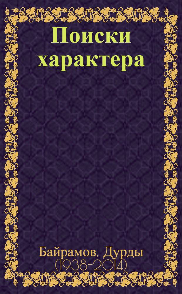 Поиски характера : Альбом