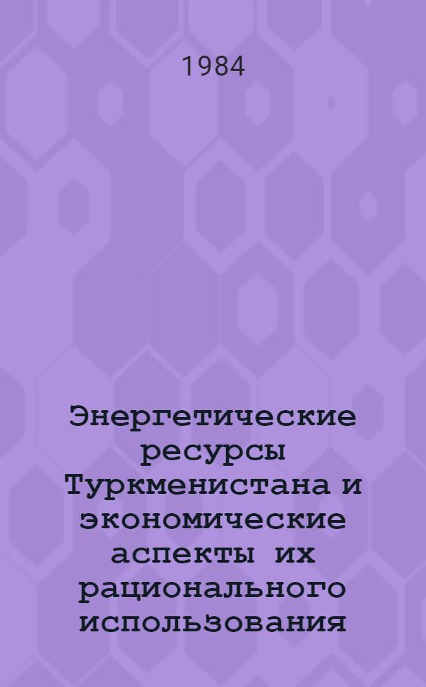 Энергетические ресурсы Туркменистана и экономические аспекты их рационального использования
