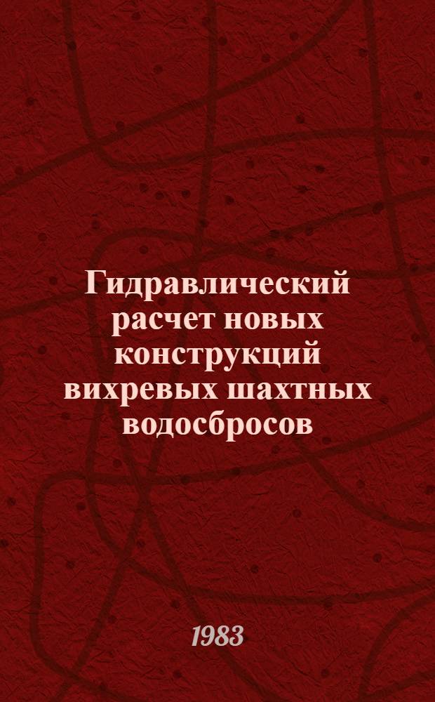 Гидравлический расчет новых конструкций вихревых шахтных водосбросов : Автореф. дис. на соиск. учен. степ. к. т. н