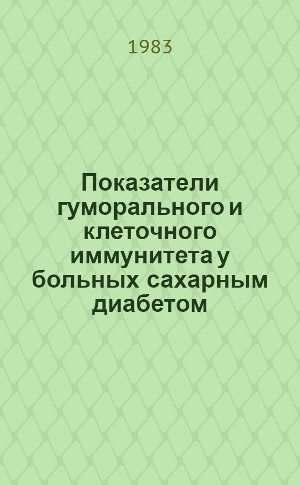 Показатели гуморального и клеточного иммунитета у больных сахарным диабетом : Автореф. дис. на соиск. учен. степ. канд. мед. наук : (14.00.03)