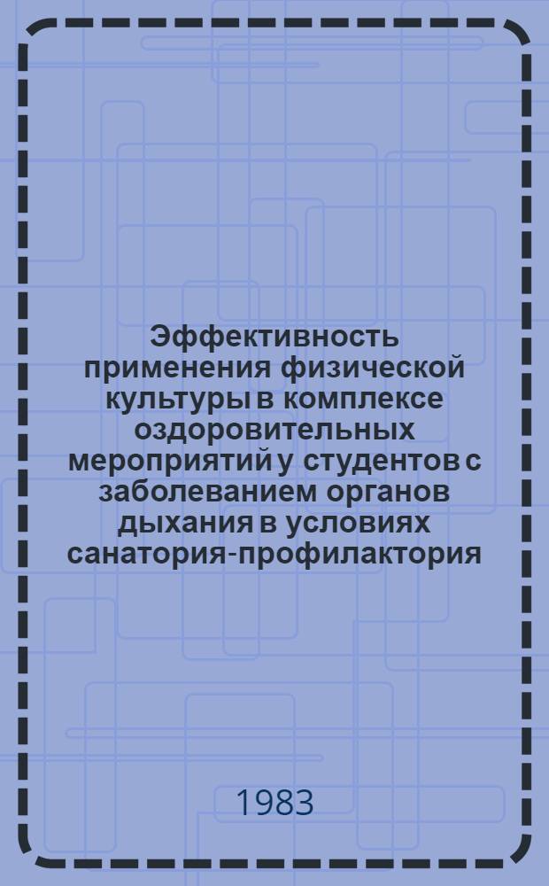 Эффективность применения физической культуры в комплексе оздоровительных мероприятий у студентов с заболеванием органов дыхания в условиях санатория-профилактория : Автореф. дис. на соиск. учен. степ. к. м. н