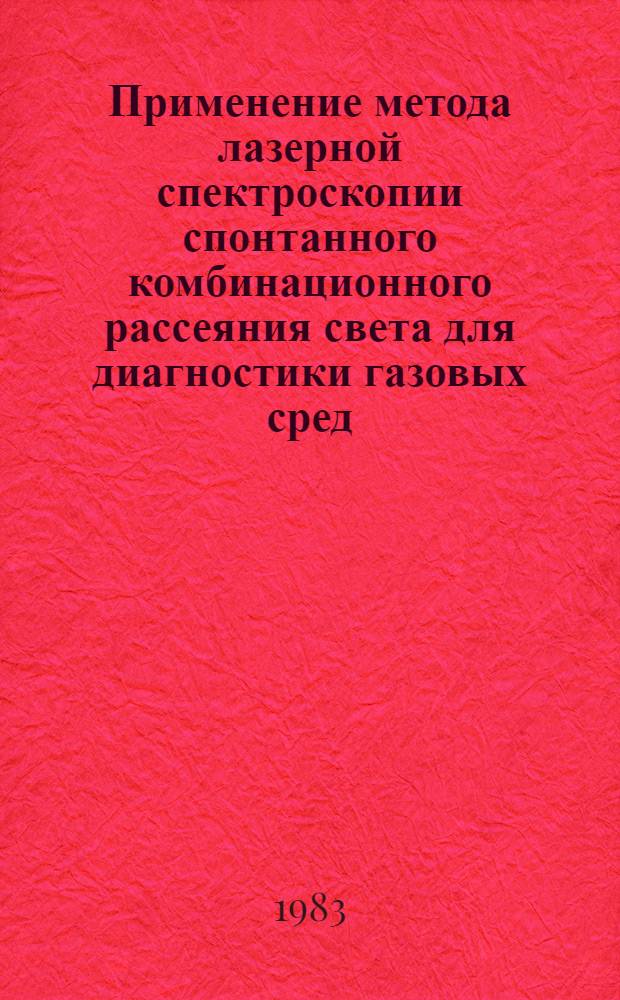 Применение метода лазерной спектроскопии спонтанного комбинационного рассеяния света для диагностики газовых сред : Автореф. дис. на соиск. учен. степ. канд. физ.-мат. наук : (01.04.05)