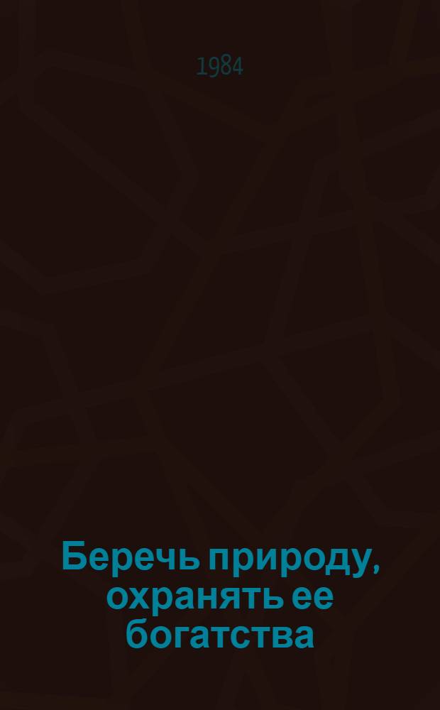 Беречь природу, охранять ее богатства
