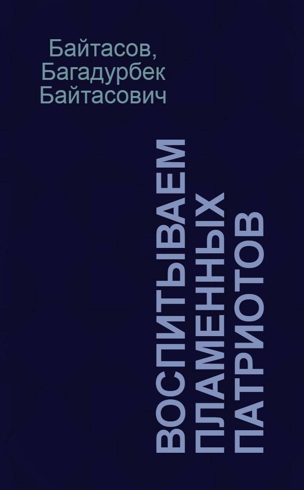 Воспитываем пламенных патриотов