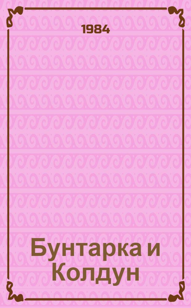 роман прекрасная бунтарка. бунтарка книга. бунтарка дженнифер матье книга. бунтарка книга. лесли мэримонт озеро любви.