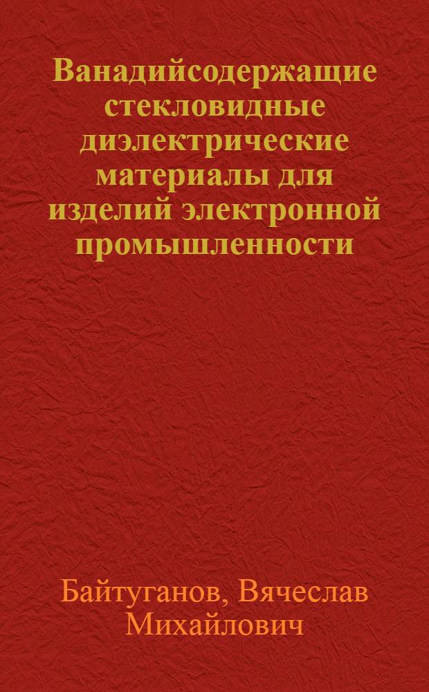Ванадийсодержащие стекловидные диэлектрические материалы для изделий электронной промышленности : Автореф. дис. на соиск. учен. степ. к. т. н