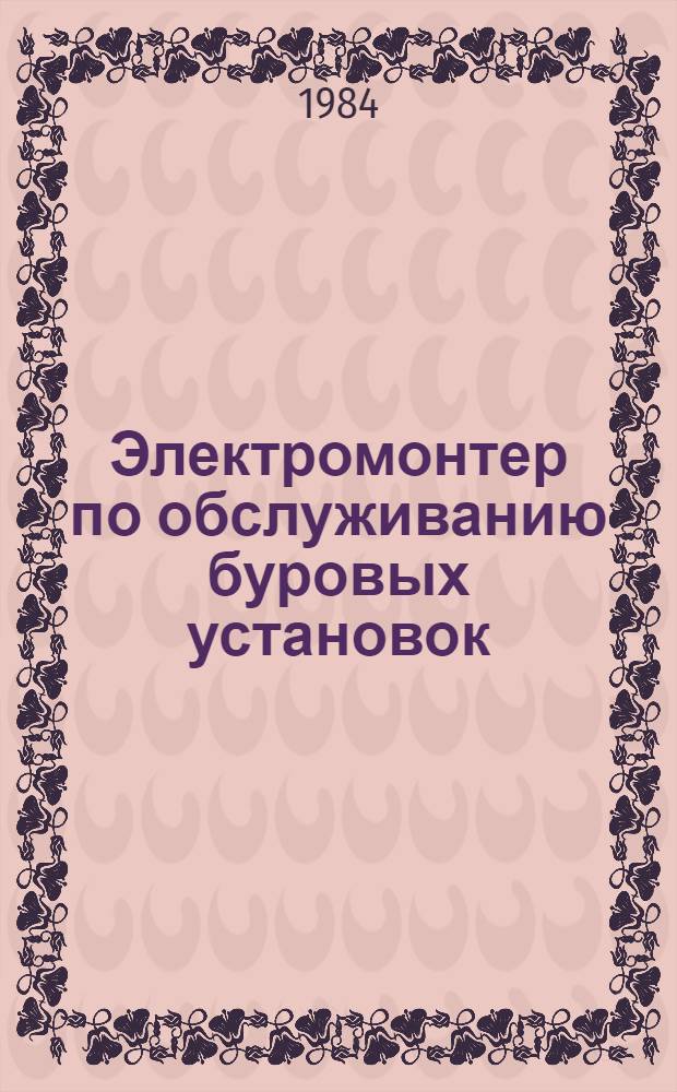 Электромонтер по обслуживанию буровых установок : Учеб. для учащихся профтехобразования и рабочих на пр-ве
