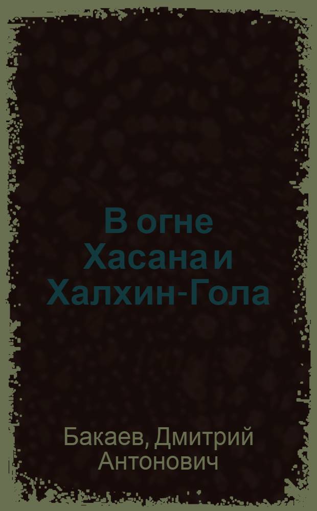 В огне Хасана и Халхин-Гола