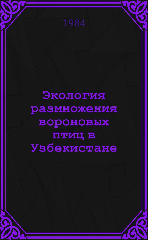 Экология размножения вороновых птиц в Узбекистане