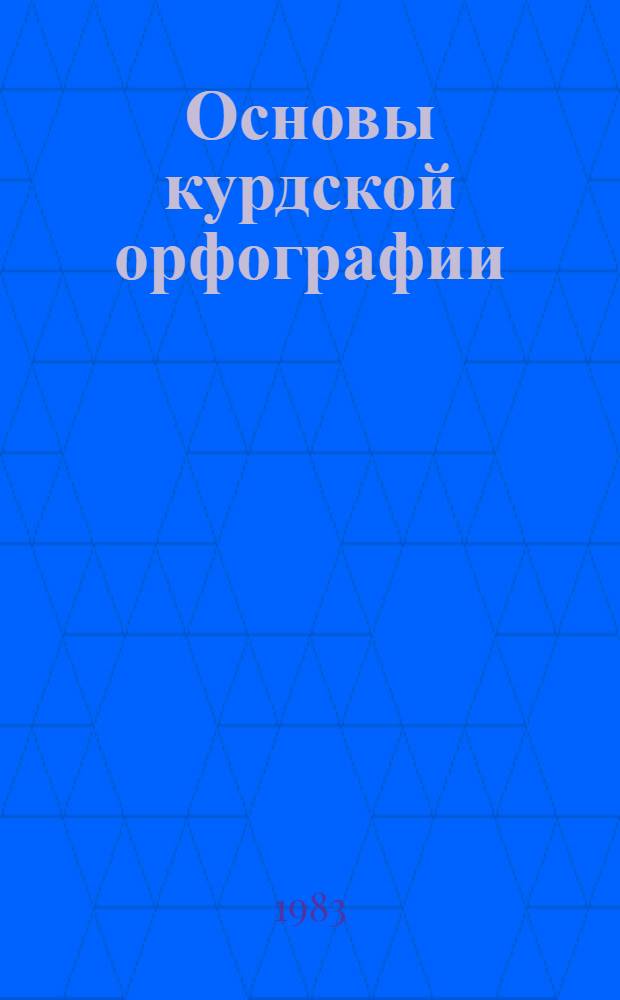Основы курдской орфографии