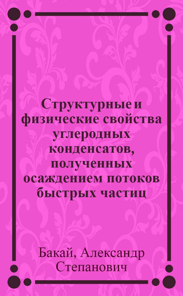 Структурные и физические свойства углеродных конденсатов, полученных осаждением потоков быстрых частиц : Обзор : По данным отеч. и зарубеж. печати за 1939-1981 гг
