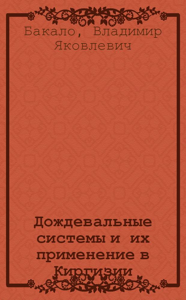 Дождевальные системы и их применение в Киргизии