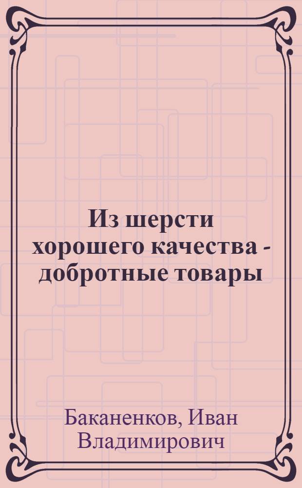 Из шерсти хорошего качества - добротные товары