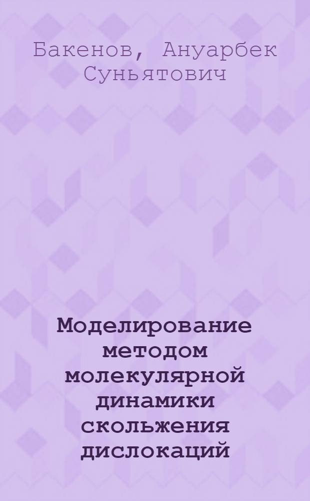 Моделирование методом молекулярной динамики скольжения дислокаций (алгоритм)