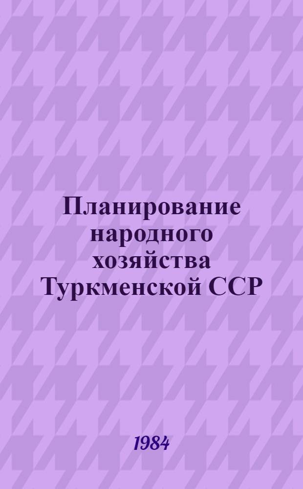 Планирование народного хозяйства Туркменской ССР : Темп и структура обществ. пр-ва : Учеб. пособие для экон. фак. вузов