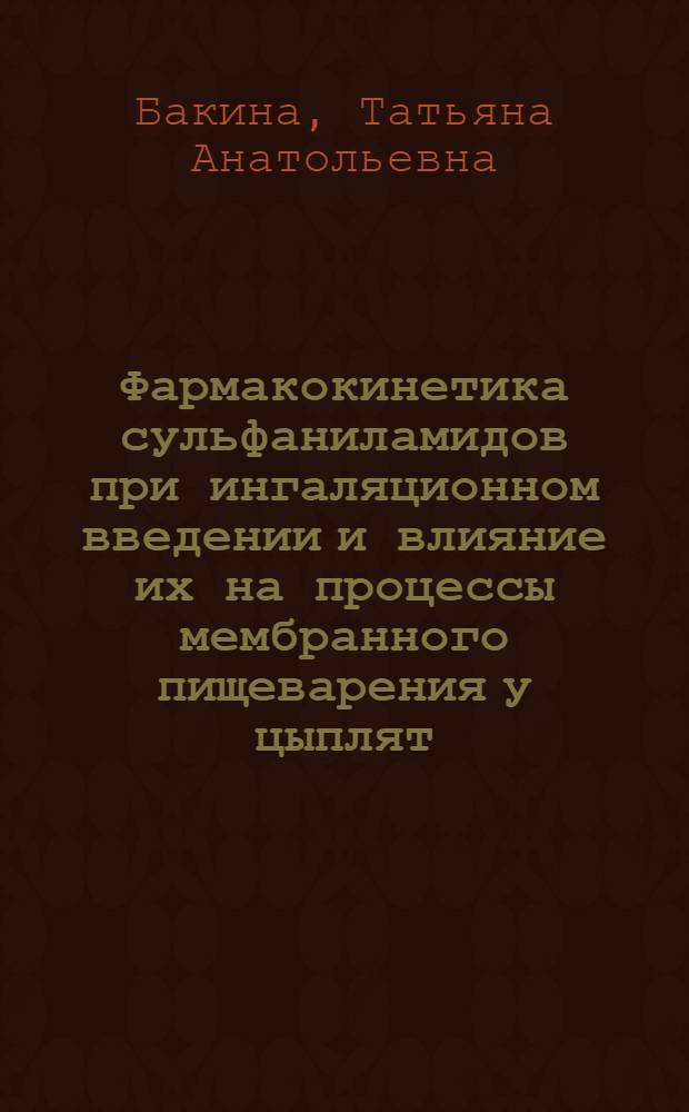 Фармакокинетика сульфаниламидов при ингаляционном введении и влияние их на процессы мембранного пищеварения у цыплят : Автореф. дис. на соиск. учен. степ. канд. вет. наук