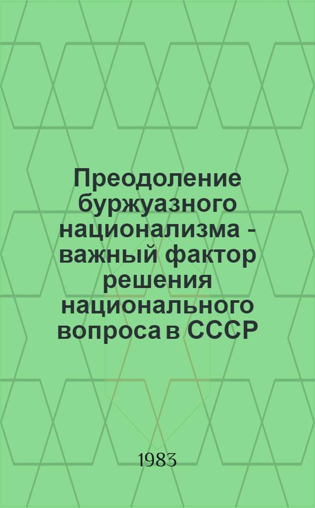 Преодоление буржуазного национализма - важный фактор решения национального вопроса в СССР : (В условиях перехода казах. народа к соц., минуя капитализм) : Автореф. дис. на соиск. учен. степ. к. филос. н
