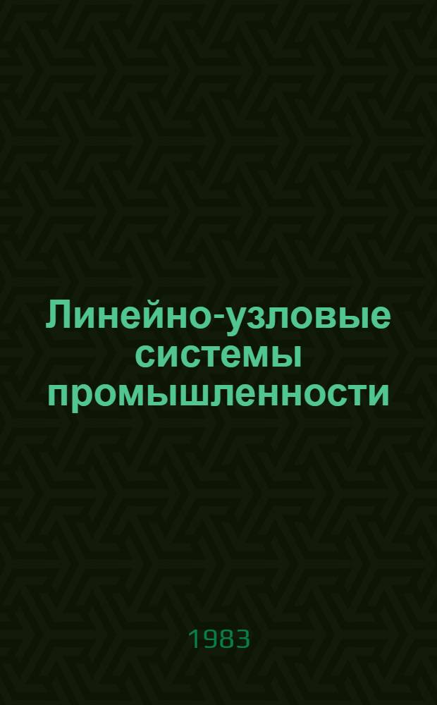 Линейно-узловые системы промышленности : (Структур. особенности и возможности учета в планировании и упр.)