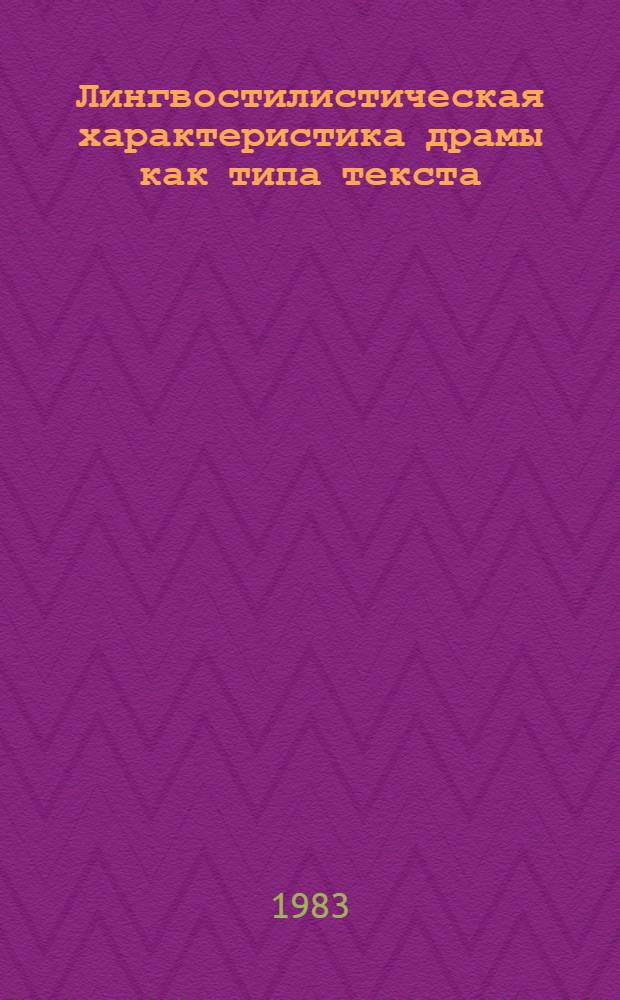Лингвостилистическая характеристика драмы как типа текста : (На материале драмы ГДР) : Автореф. дис. на соиск. учен. степ. канд. филол. наук : (10.02.04)