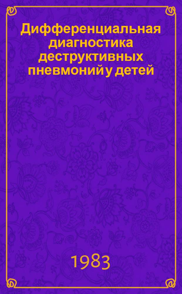 Дифференциальная диагностика деструктивных пневмоний у детей : (Лекция)