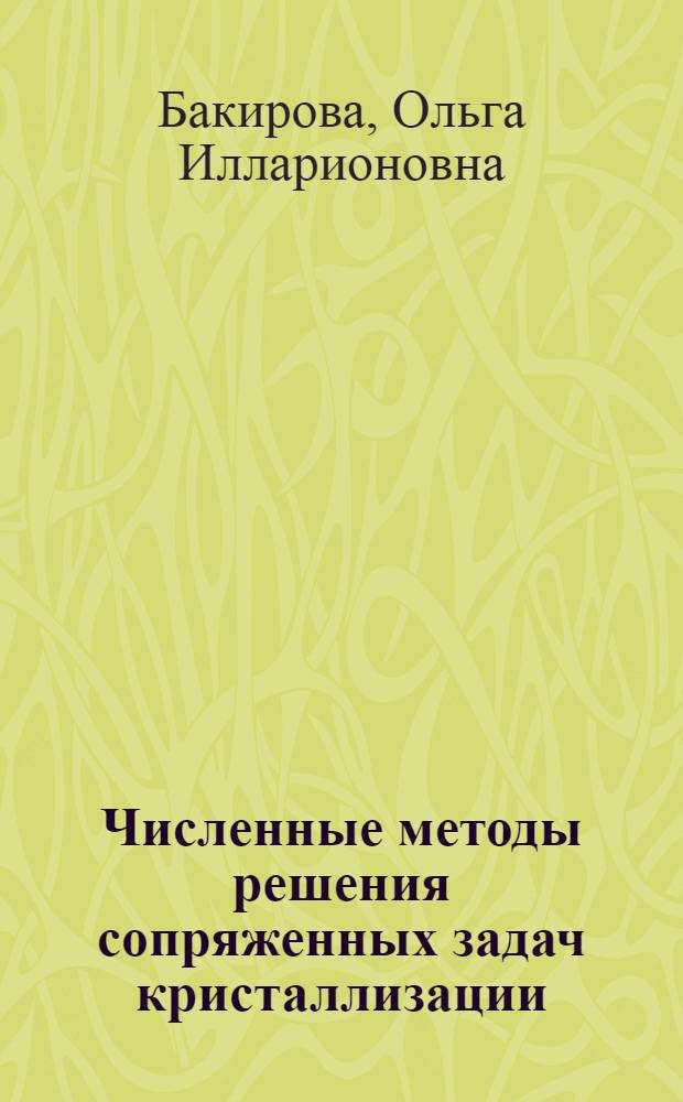 Численные методы решения сопряженных задач кристаллизации : Автореф. дис. на соиск. учен. степ. канд. физ.-мат. наук : (01.01.07)