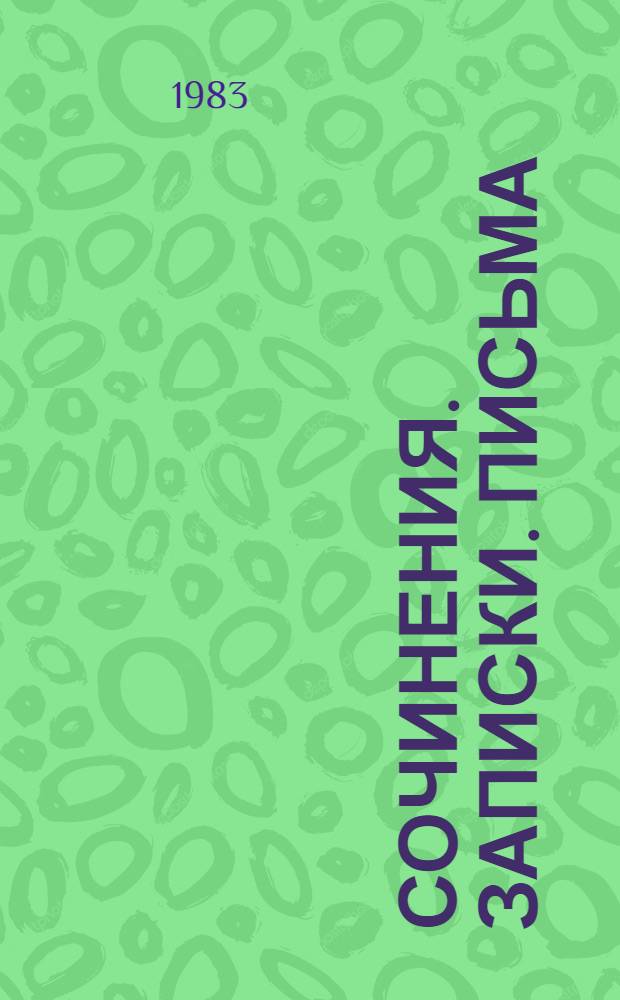 Сочинения. Записки. Письма