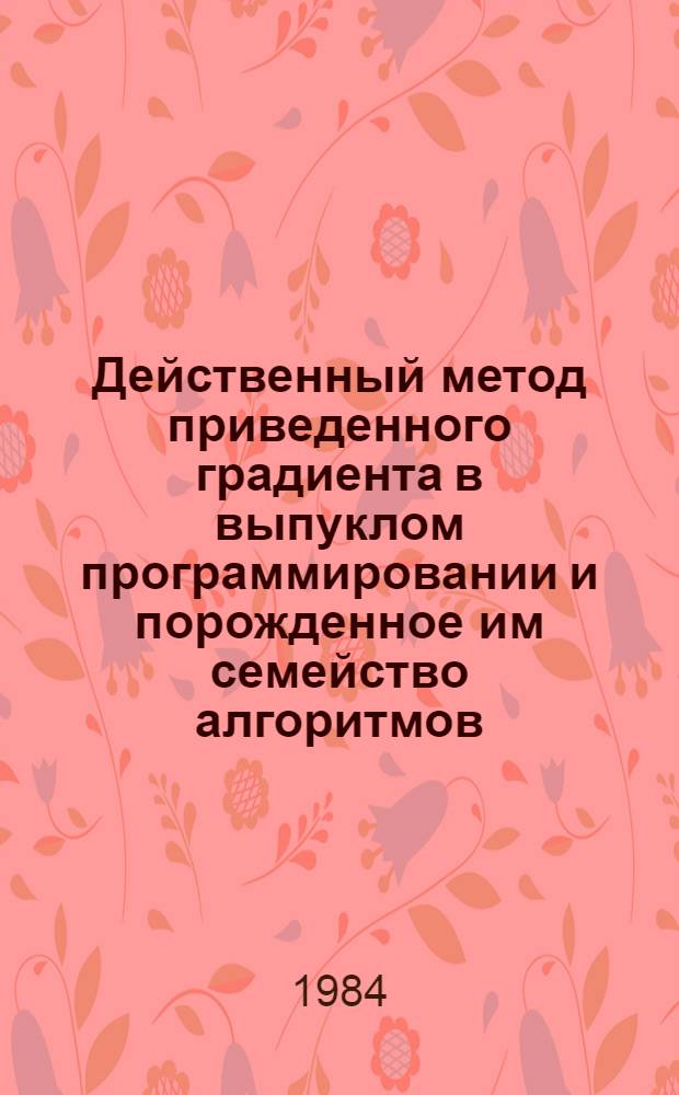Действенный метод приведенного градиента в выпуклом программировании и порожденное им семейство алгоритмов : Автореф. дис. на соиск. учен. степ. канд. физ.-мат. наук : (01.01.09)