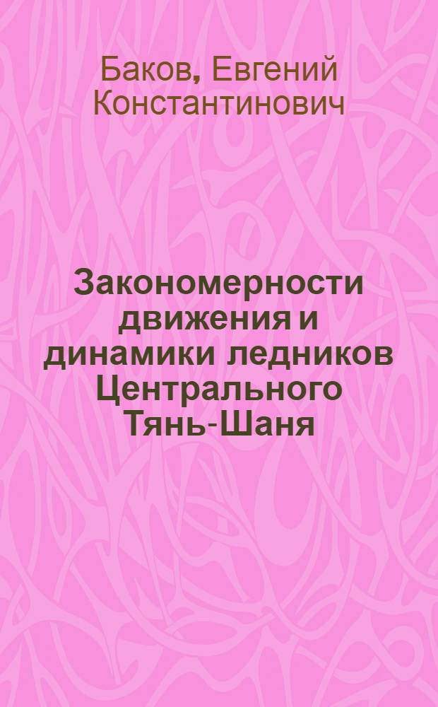 Закономерности движения и динамики ледников Центрального Тянь-Шаня