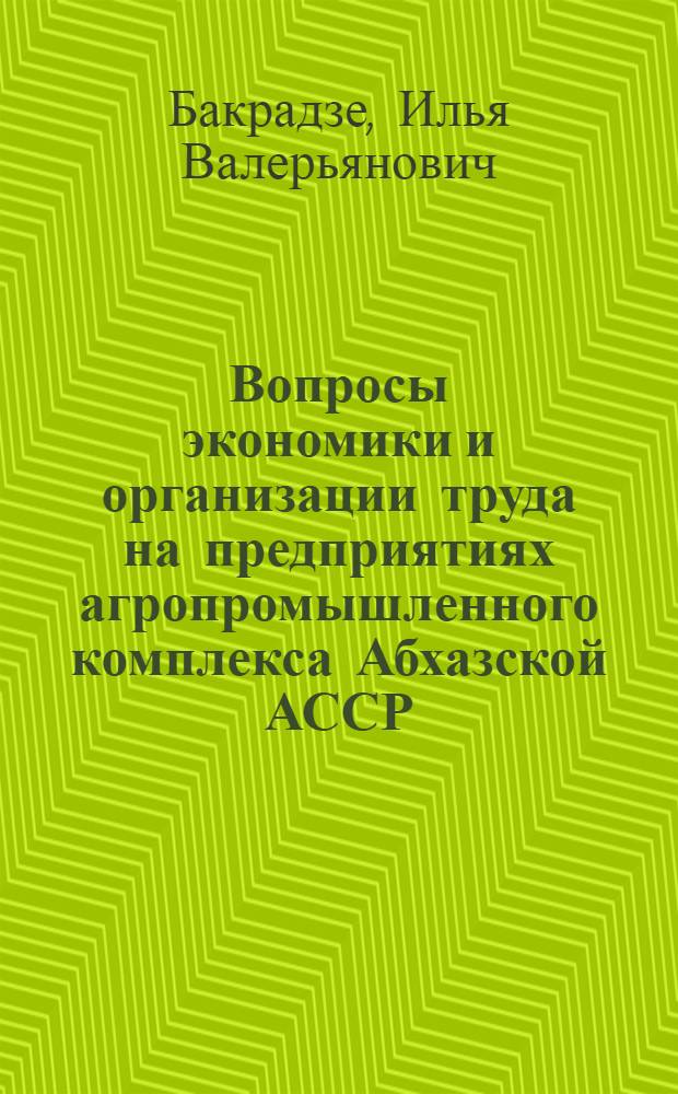 Вопросы экономики и организации труда на предприятиях агропромышленного комплекса Абхазской АССР