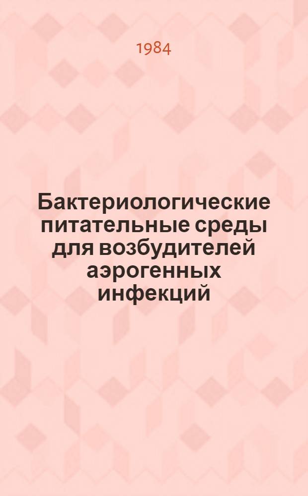 Бактериологические питательные среды для возбудителей аэрогенных инфекций : Метод. рекомендации