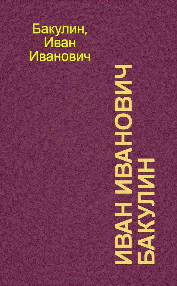 Иван Иванович Бакулин : Живопись : Кат. выст