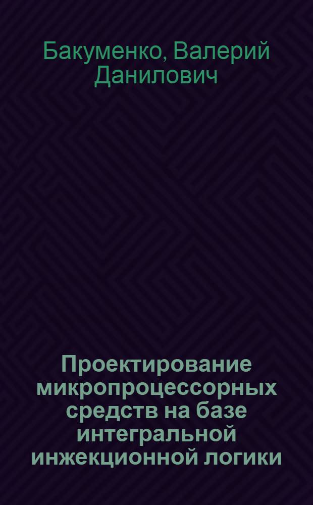 Проектирование микропроцессорных средств на базе интегральной инжекционной логики : Учеб. пособие