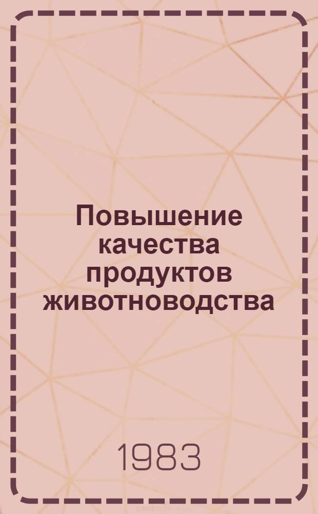 Повышение качества продуктов животноводства
