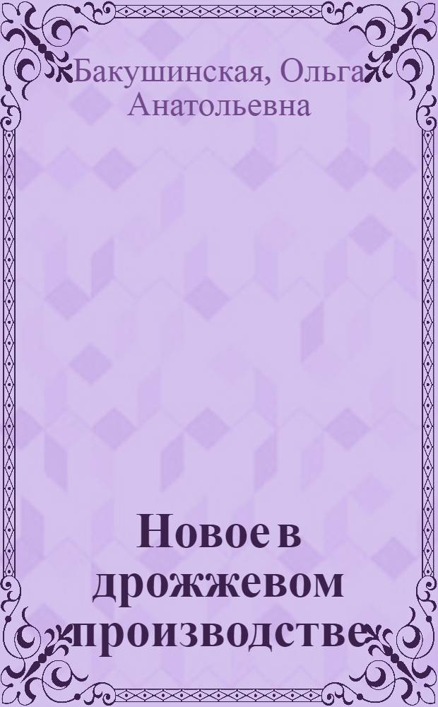 Новое в дрожжевом производстве